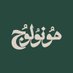 منشورات مونولوج (@darmonologue) Twitter profile photo منشورات مونولوج (@darmonologue) Twitter profile photo
