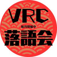 VRC落語会 (@vrc1467548) 's Twitter Profile