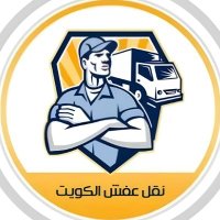 نقل عفش الكويت الأبتكار (@sda443344) 's Twitter Profile