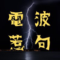 電波惹句 (@signal_cp) 's Twitter Profile