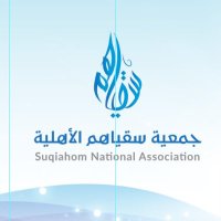 جمعية سقياهم لخدمات المياه (@suqiahom) 's Twitter Profile Photo جمعية سقياهم لخدمات المياه (@suqiahom) 's Twitter Profile Photo