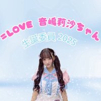 音嶋莉沙生誕委員会2025 (@risa_27_th) 's Twitter Profile Photo 音嶋莉沙生誕委員会2025 (@risa_27_th) 's Twitter Profile Photo