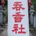 呑香稲荷神社【公式】 (@tonkouinari) Twitter profile photo 呑香稲荷神社【公式】 (@tonkouinari) Twitter profile photo