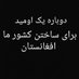 دوباره یک اومید (@ahoopforlife053) Twitter profile photo دوباره یک اومید (@ahoopforlife053) Twitter profile photo