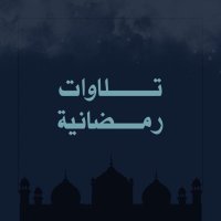 تِلاوات رمضانيّة (@tilawatt__) 's Twitter Profile