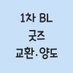 1차 BL 굿즈 교환/양도 중개 계정 (@1stbl_trd) Twitter profile photo 1차 BL 굿즈 교환/양도 중개 계정 (@1stbl_trd) Twitter profile photo