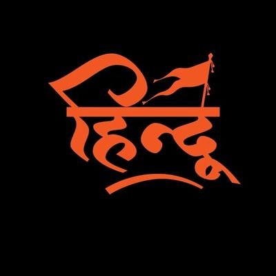 royalbrahmin98's profile picture. Hardcore Nationalist 🇮🇳🇮🇳
भारत माता की जय🇮🇳🇮🇳
राष्ट्रहित सर्वोपरि♥️
सनातनवादी♥️
Proud to be Hindu 🕉️
जय श्री राम 🕉️

Hindu hu par Sanghi Supporter nhi