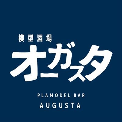 京浜東北線、南北線の王子駅にあるプラモデルバーです。
ガンプラ、スケールモデル、キャラクターモデルなどジャンルや初心者から上級者まで問わずプラモデル好きが集まるみんなの秘密基地です。2階製作スペースあります。
☎03-5933-6733
⏰️18:00〜24:00
店休日 ㈪
