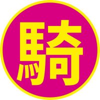 騎乗からの栄養 (@ann56546909) 's Twitter Profile