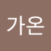 김가온 (@gimgaon6633588) Twitter profile photo 김가온 (@gimgaon6633588) Twitter profile photo