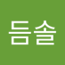 듬솔 (@deumsol38) Twitter profile photo 듬솔 (@deumsol38) Twitter profile photo