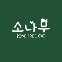 โซนามูจึㅣ̆̈ (@ppinetree8) 's Twitter Profile Photo โซนามูจึㅣ̆̈ (@ppinetree8) 's Twitter Profile Photo