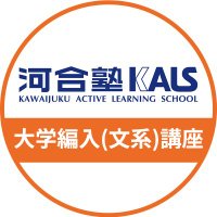 公式】河合塾KALS 大学編入(文系)講座 (@kalscollege) / X