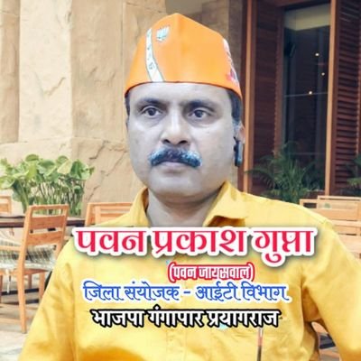 जिला संयोजक-आईटी विभाग
(IT- Head)@bjpgangapar @BJPKashiKshetra @BJP4UP
महामंत्री- @upuvmsoram उत्तर प्रदेश उद्योग व्यापार मंडल, सोराम,प्रयागराज,U.P.