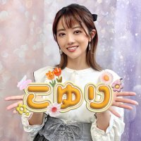幸野ゆりあ🍱4.19 こゆり'sキッチン (@ko_yuli) 's Twitter Profile Photo 幸野ゆりあ🍱4.19 こゆり'sキッチン (@ko_yuli) 's Twitter Profile Photo