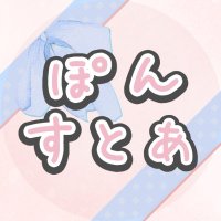 ぽんすとあ (@pon_store) 's Twitter Profile