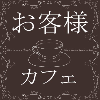 #Splatoonの二次創作活動用アカウント(※つまり非公式)です、もしよかったら覗いていってください