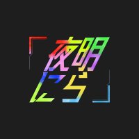 YKNR / 夜明にら (@yoa_nira) 's Twitter Profile Photo