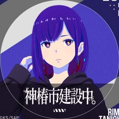 裏垢から本垢にしようかなと画策してます 神椿studio関係が好きです 。 芽組ではありますが他のメンバーも大好きです。 よろしくお願いします
配信も時々しますのでよろしくです
https://t.co/yZSc05Z6C6
https://t.co/ifz5uG9KEk