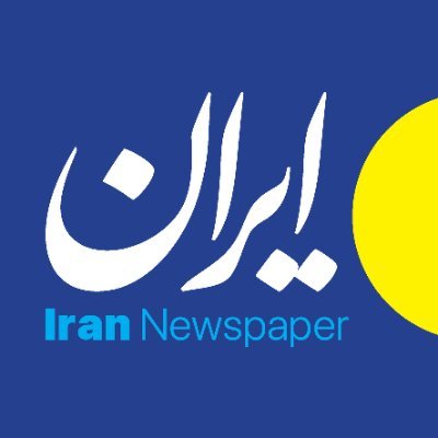 IranNewspaper's profile picture. حساب کاربری رسمی روزنامه ایران