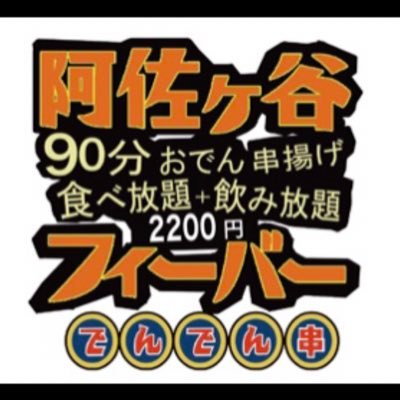 dendenkushi's profile picture. 阿佐ヶ谷南口 「阿佐ヶ谷フィーバー」という「90分 おでん・串揚げ 食べ放題＋飲み放題 2200円」やってます。月〜金17-26 土16-26、日定休、個人的には、テクノ PUNK HARDCORE V系 アイドルが好きです。