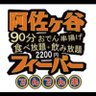 dendenkushi's profile picture. 阿佐ヶ谷南口 「阿佐ヶ谷フィーバー」という「90分 おでん・串揚げ 食べ放題＋飲み放題 2200円」やってます。月〜金17-26 土16-26、日定休、個人的には、テクノ PUNK HARDCORE V系 アイドルが好きです。