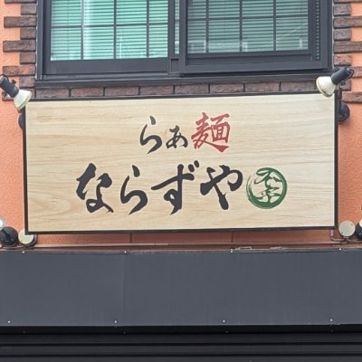 2025年4月7日オープンのラーメン屋
鶴ヶ島駅徒歩1分
営業時間:6:00~14:00 月に数回不定休あり
定休日:日曜日
富山県氷見産煮干し 鯖 和歌山県みかんどり 笛木醤油 味麗豚 サッポロめんフーズ
その日1番美味い1杯をお届け
東洋大学硬式野球部応援
営業の方、お待ちしてます