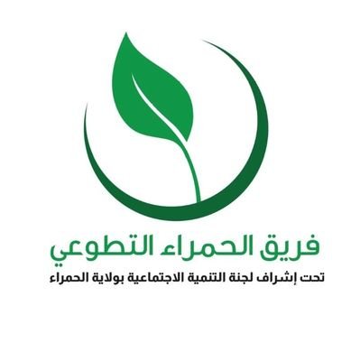 فريق الحمراء الخيري تحت اشراف لجنة التنمية الاجتماعية بولاية الحمراء .. عطاء بلا حدود .. ومجتمعنا يستحق الأفضل