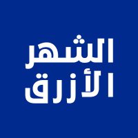 الشهر الأزرق | Blue month (@saf_blue_april) 's Twitter Profile Photo الشهر الأزرق | Blue month (@saf_blue_april) 's Twitter Profile Photo