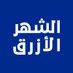 الشهر الأزرق | Blue month (@saf_blue_april) Twitter profile photo الشهر الأزرق | Blue month (@saf_blue_april) Twitter profile photo
