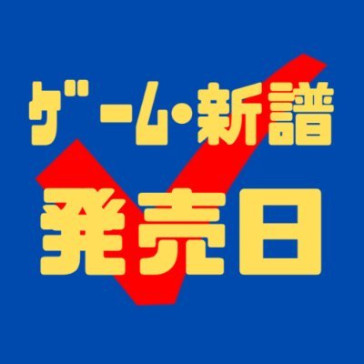 game_rel_check's profile picture. ゲームソフト（Switch/PS5/PS4）やJ-POPの新譜のリリース情報を発売日に合わせてポストします。発売日を見逃さないようチェックしています。
ゲームソフトや音楽に興味ありそうな方へ無言フォローさせていただきます。
Amazonのアソシエイトとしてゲーム・新譜発売日チェックは適格販売により収入を得ています。