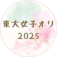 東大女子オリ(公式) (@joshiori2025) 's Twitter Profile