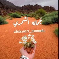 جُمَـ ☪︎ ــانـہ🕊🇸🇦 (@alshamri_jumanh) 's Twitter Profile