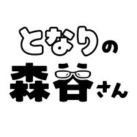 となりの森谷さん｜KBS京都ラジオ (@kbs_mori) Twitter profile photo