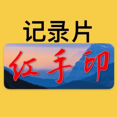 YinShou36432's profile picture. 这，是发生在中国当下的真实故事！故事主人公迟立华的丈夫只是因为修炼法轮功，就被中共迫害致死，在前后不到100天的时间里，迟立华的四位亲人相继受迫害离世！无奈之下，她带着年幼的女儿，逃亡美国...
这，是中共残酷迫害法轮功25年以来，万千家庭，支离破碎，生离死别，流离失所的一个缩影...