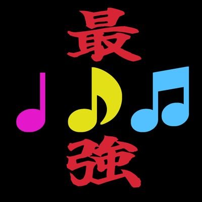 オーミュー🎺さんのプロフィール画像