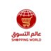 عالم التسوق | Shopping World (@sworld_ksa) Twitter profile photo عالم التسوق | Shopping World (@sworld_ksa) Twitter profile photo