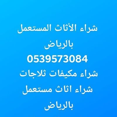 نشتري الأثاث بالرياض بجميع أنواعه شراء اثاث مستعمل بالرياض نشتري مكيفات ثلاجات مطابخ غرف نوم معدات المطاعم سكراب0552282792