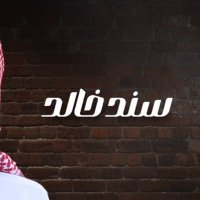 سند خالد (@sanadvoice11) 's Twitter Profile