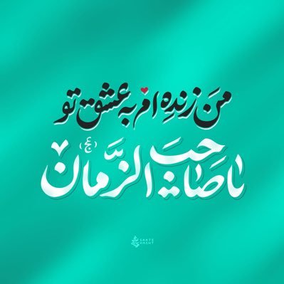 دنبال کنید تا دنبال شوید / سرباز متعهد و متخصص حضرت صاحب الزمان عج