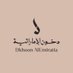 دخون الاماراتية (@dkhoonemirates) Twitter profile photo دخون الاماراتية (@dkhoonemirates) Twitter profile photo