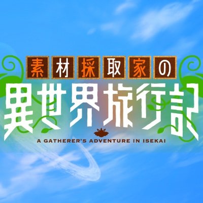 素材採取家の異世界旅行記 (@sozaisaishu) / X 素材採取家の異世界旅行記 (@sozaisaishu) / X