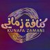 كنافة زماني | Kunafa Zamani (@kunafa_zamani) Twitter profile photo كنافة زماني | Kunafa Zamani (@kunafa_zamani) Twitter profile photo