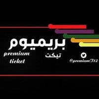 تذاكر | منصة Premium Ticket (@allsimple0) 's Twitter Profile Photo تذاكر | منصة Premium Ticket (@allsimple0) 's Twitter Profile Photo