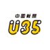 中国新聞U35 (@chugokunp_u35) Twitter profile photo 中国新聞U35 (@chugokunp_u35) Twitter profile photo