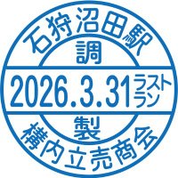 北海道石狩沼田駅構内立売商会 (@ishikarinumata) 's Twitter Profile Photo