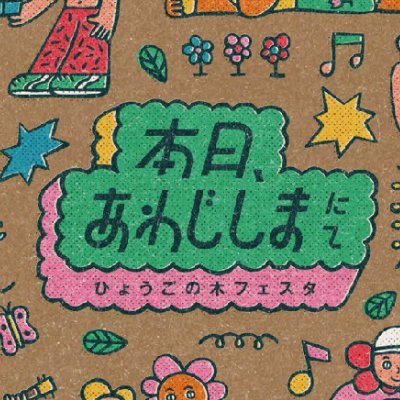 本日、あわじしまにて。 (@honjituAWJnite) / X 本日、あわじしまにて。 (@honjituAWJnite) / X