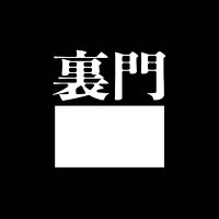 裏門TOYAMA|学生と社会人の語り場@富山大学前 (@uramon__tomidai) 's Twitter Profile