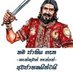 Hela Sinhalaya 🇱🇰 (@helasinhalaya) Twitter profile photo Hela Sinhalaya 🇱🇰 (@helasinhalaya) Twitter profile photo
