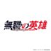TVアニメ『無職の英雄 ~別にスキルなんか要らなかったんだが~』公式 (@mushoku_eiyu) Twitter profile photo TVアニメ『無職の英雄 ~別にスキルなんか要らなかったんだが~』公式 (@mushoku_eiyu) Twitter profile photo